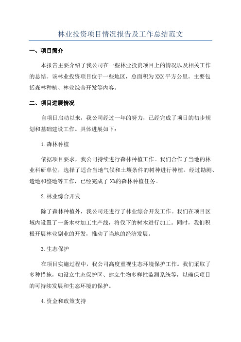 林业投资项目情况报告及工作总结范文