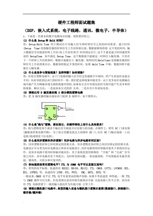 硬件工程师面试题集[含答案解析,很全]