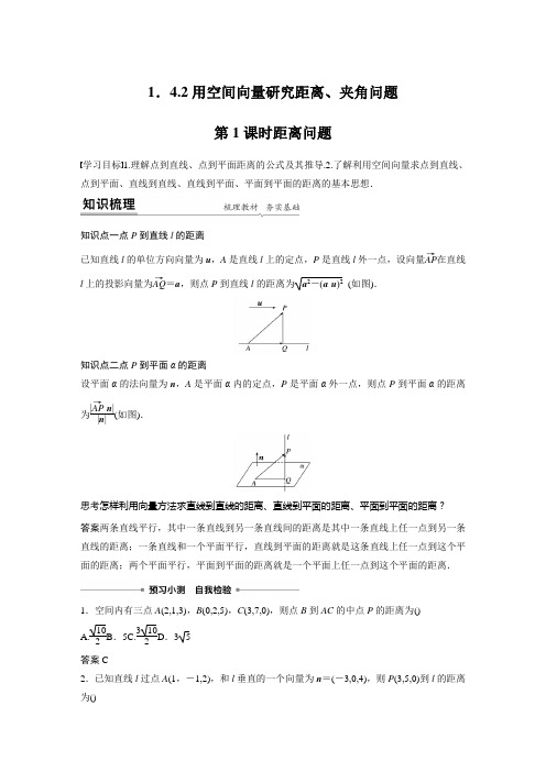 人教A版高中数学选择性必修第一册第1章 1.4.2 第1课时 距离问题讲义