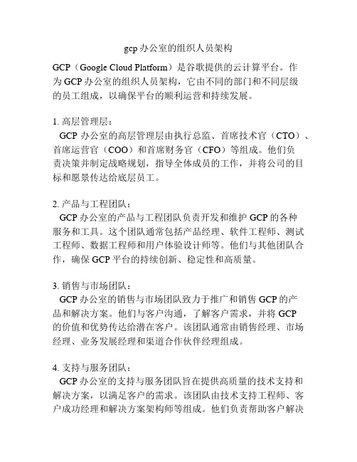 gcp办公室的组织人员架构