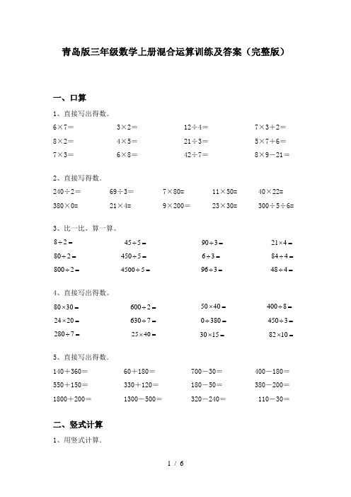 青岛版三年级数学上册混合运算训练及答案(完整版)