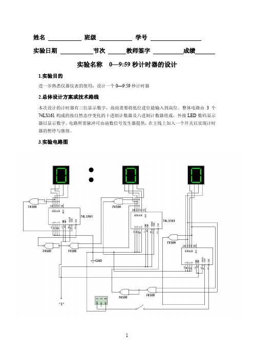 哈工大电子技术实验自主设计实验：0—959秒计时器的设计