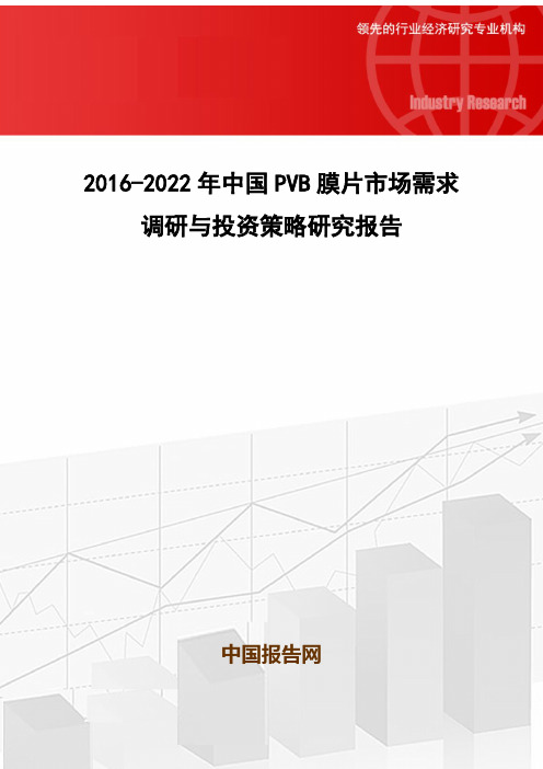 2016-2022年中国PVB膜片市场需求调研与投资策略研究报告