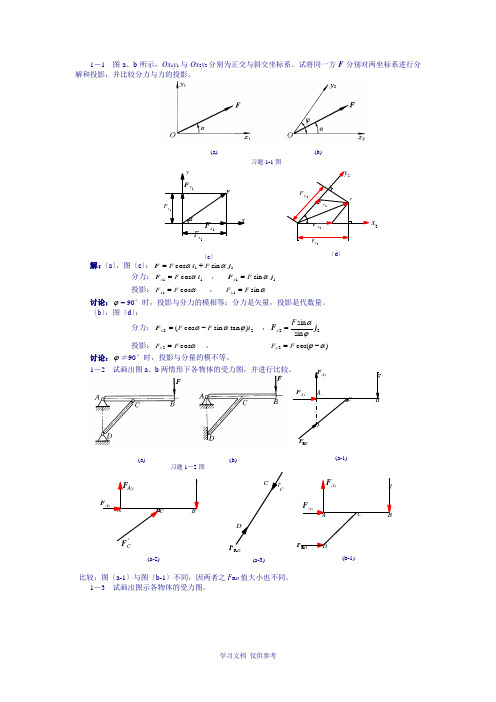 工程力学(工程静力学与材料力学)第二版答案