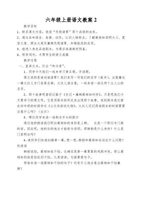 六年级上册语文教案负荆请罪苏教版