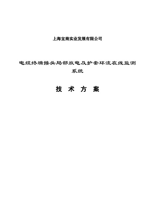 电力电缆局放及环流在线监测系统技术方案教材