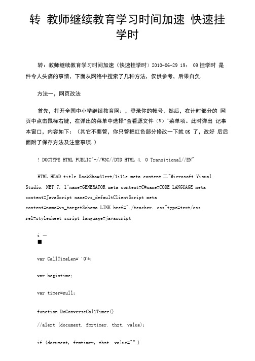 转教师继续教育学习时间加速快速挂学时.docx