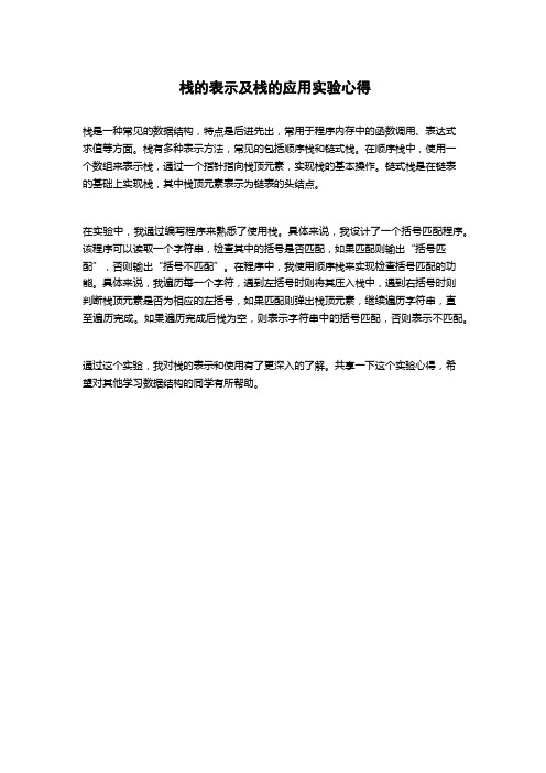 栈的表示及栈的应用实验心得