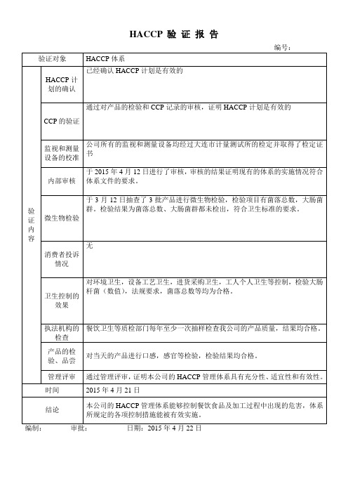 HACCP验证报告