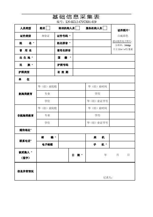 基础信息采集表