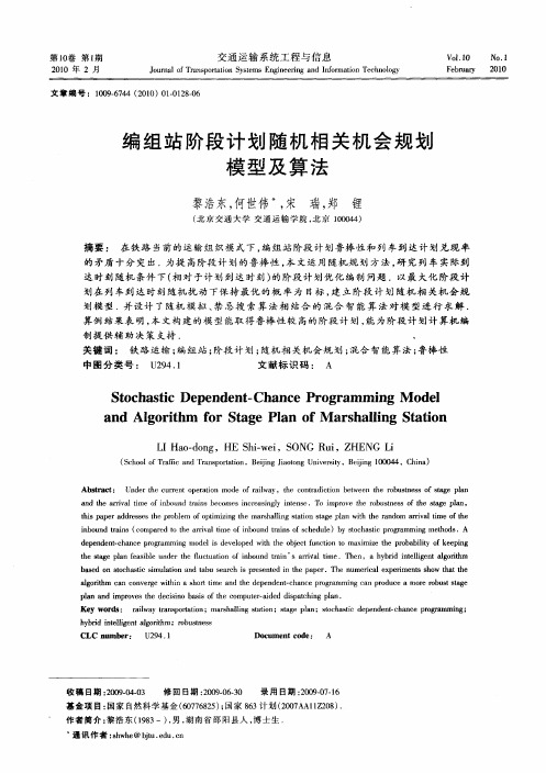 编组站阶段计划随机相关机会规划模型及算法