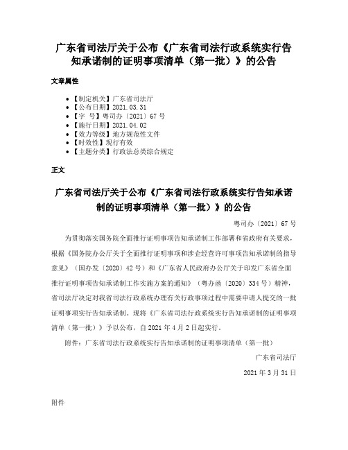 广东省司法厅关于公布《广东省司法行政系统实行告知承诺制的证明事项清单（第一批）》的公告