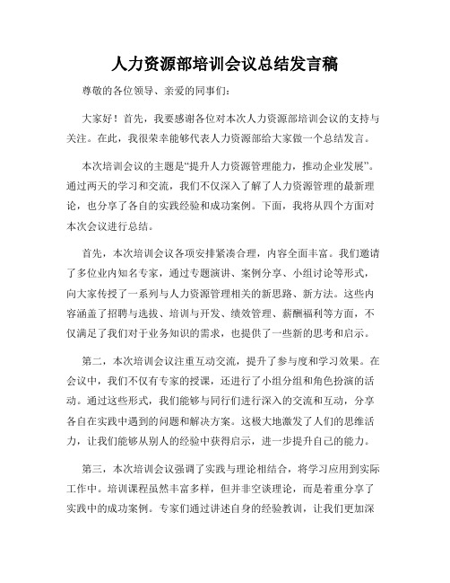 人力资源部培训会议总结发言稿