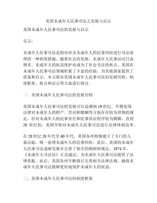 美国未成年人民事司法之发展与启示