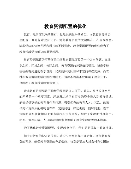 教育资源配置的优化