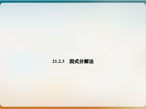 上册 因式分解法-新人教版九级数学全一册课件