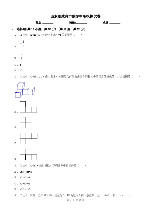 山东省威海市数学中考模拟试卷