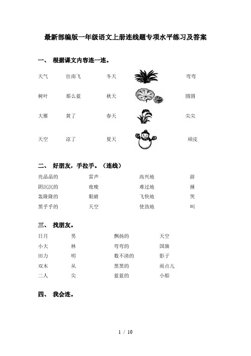 最新部编版一年级语文上册连线题专项水平练习及答案