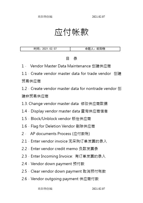 SAP财务系统-AP应付账款会计教程之欧阳物创编