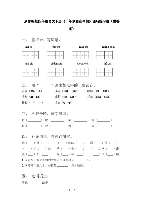 新部编版四年级语文下册《千年梦圆在今朝》课后练习题(附答案)