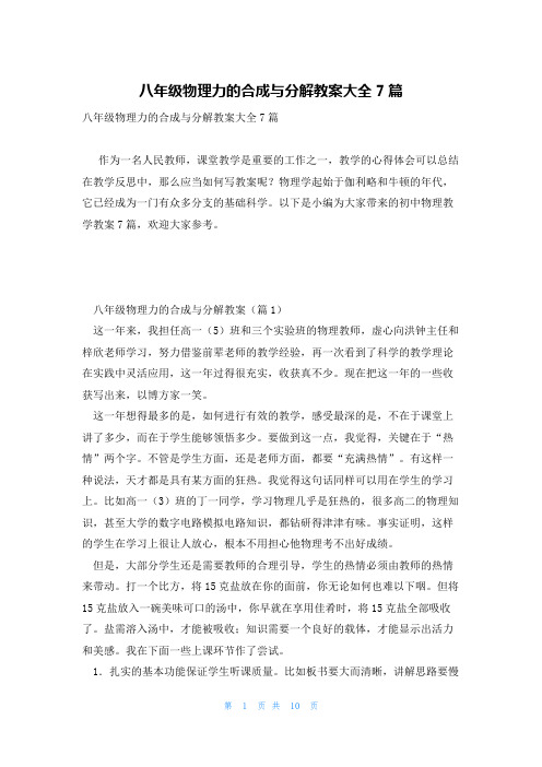 八年级物理力的合成与分解教案大全7篇