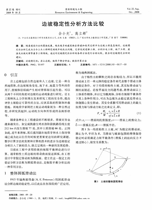 边坡稳定性分析方法比较