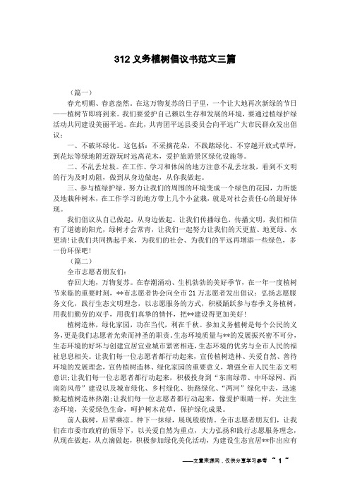 312义务植树倡议书范文三篇