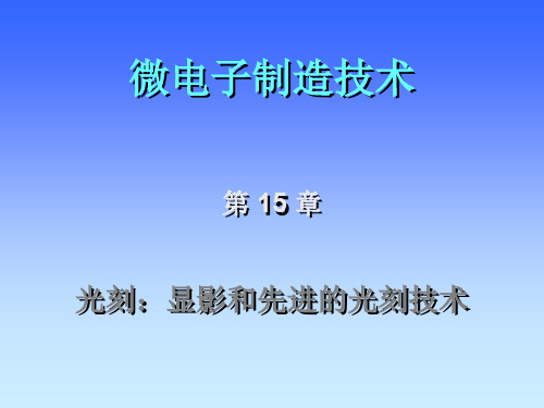 西安交通大学微电子制造技术第十五光刻