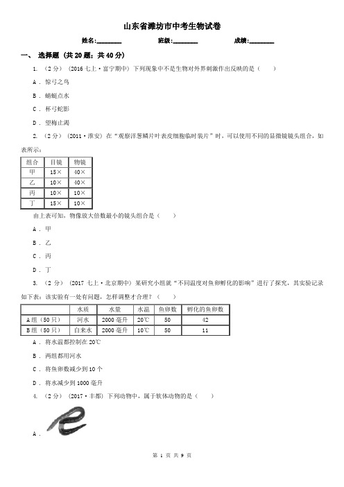 山东省潍坊市中考生物试卷