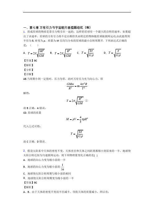 人教版高一物理下册 万有引力与宇宙单元练习(Word版 含答案)(1)