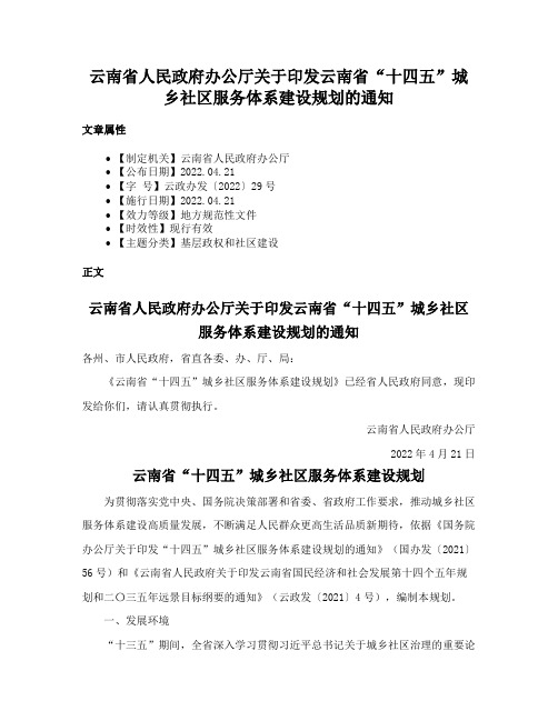 云南省人民政府办公厅关于印发云南省“十四五”城乡社区服务体系建设规划的通知