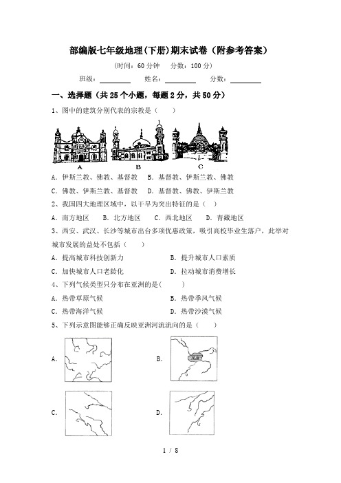 部编版七年级地理(下册)期末试卷(附参考答案)