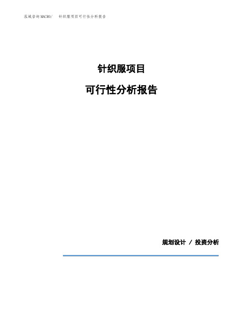 针织服项目可行性分析报告(模板参考范文)