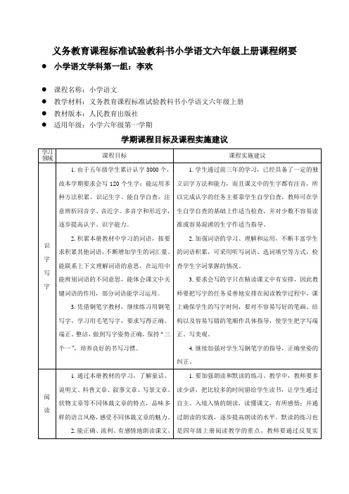 六年级语文课程纲要