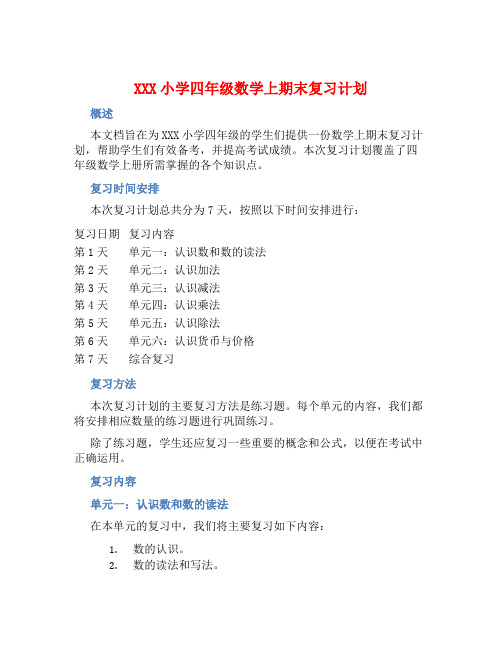 XXX小学四年级数学上期末复习计划 