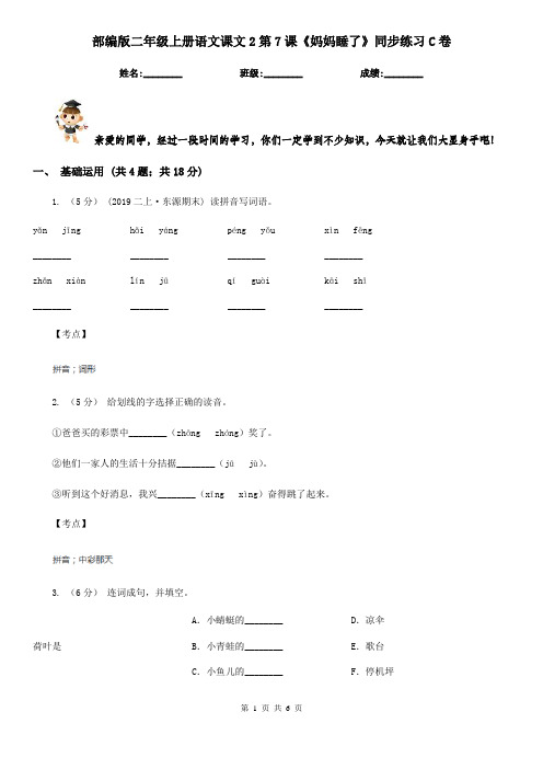 部编版二年级上册语文课文2第7课《妈妈睡了》同步练习C卷