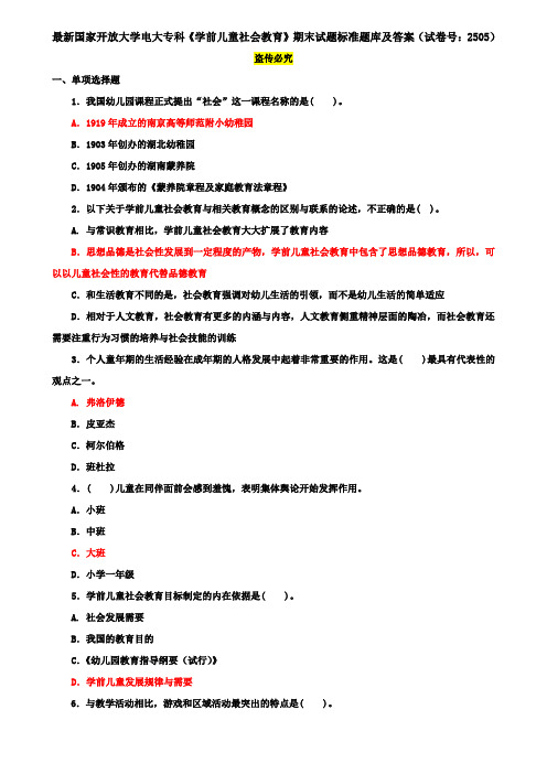 最新国家开放大学电大专科《学前儿童社会教育》期末试题标准题库及答案(试卷号：2505)