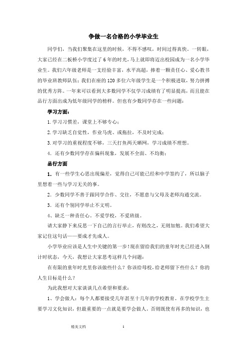 争做一名合格的小学毕业生