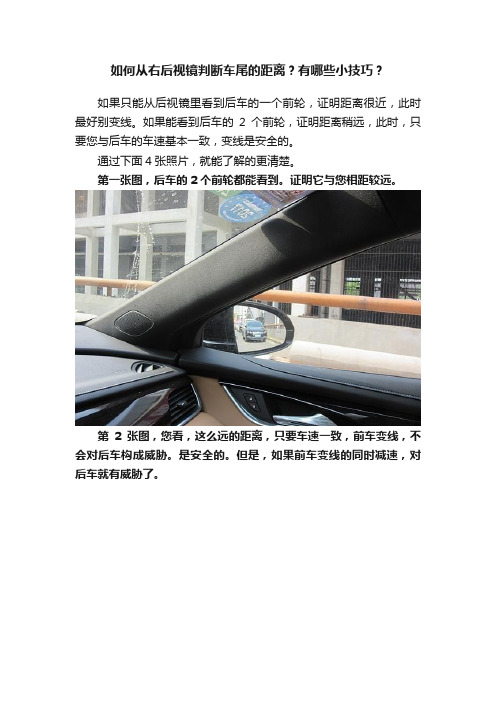 如何从右后视镜判断车尾的距离？有哪些小技巧？