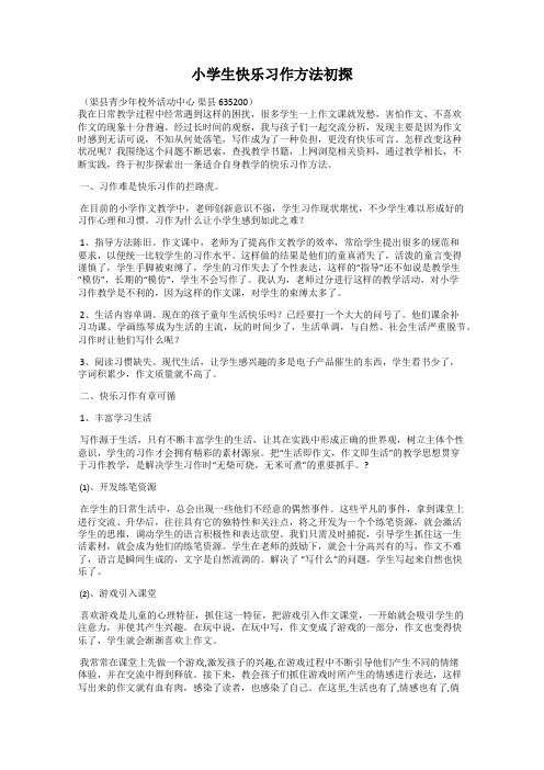 小学生快乐习作方法初探
