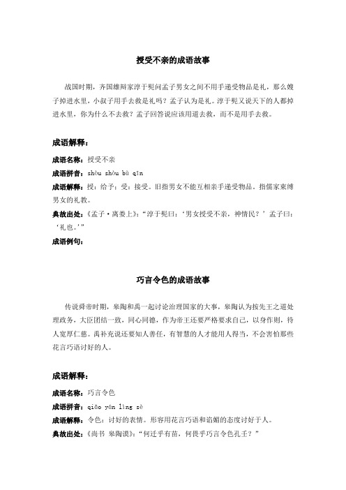 《授受不亲》《巧言令色》《千变万化》《卧榻岂容鼾睡》等成语故事合集