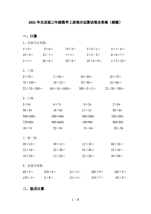 2021年北京版三年级数学上册混合运算试卷及答案(刷题)