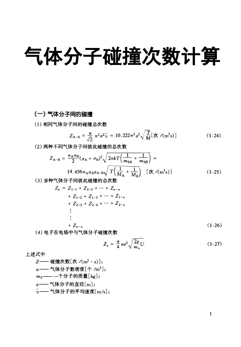 气体分子碰撞次数计算