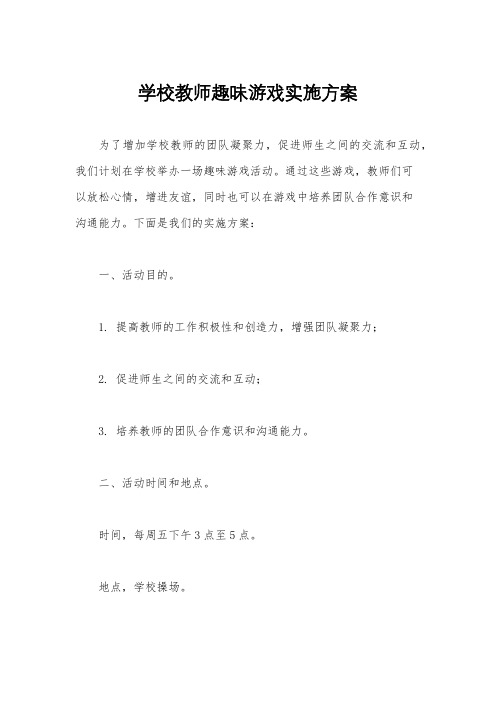 学校教师趣味游戏实施方案