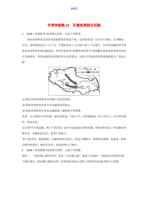 高考地理新导学大一轮复习 区域地理 第二单元 中国地理 专项突破练10 区域地理综合训练讲义(含解析