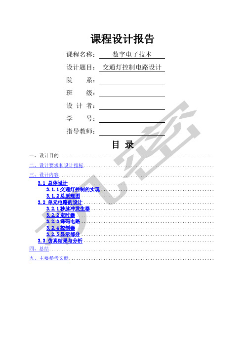 数字电子技术交通灯控制电路设计