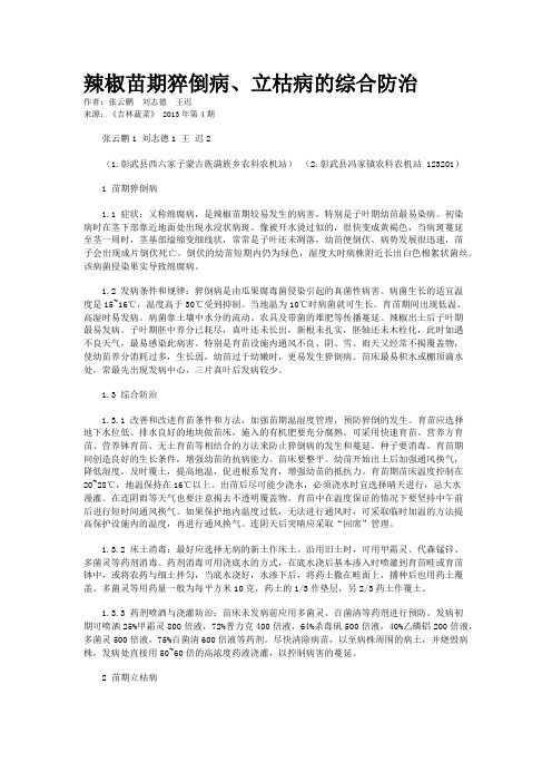 辣椒苗期猝倒病、立枯病的综合防治