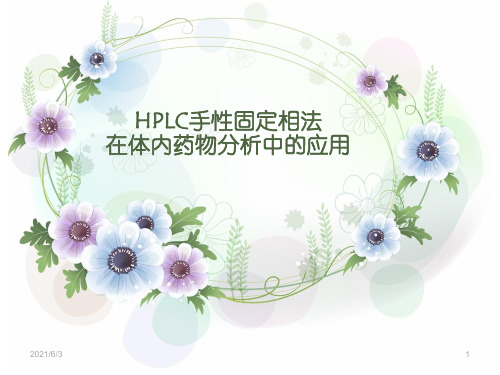 HPLC手性固定相法在体内药物分析中的应用PPT优秀课件