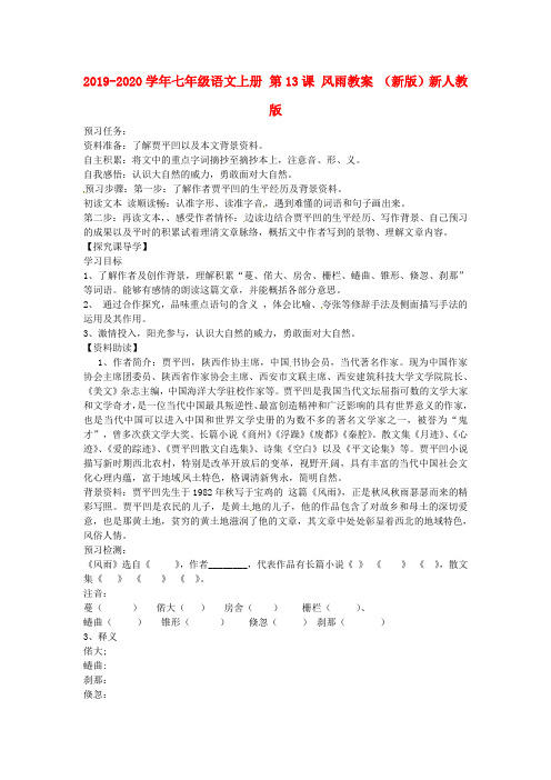 2019-2020学年七年级语文上册 第13课 风雨教案 (新版)新人教版.doc