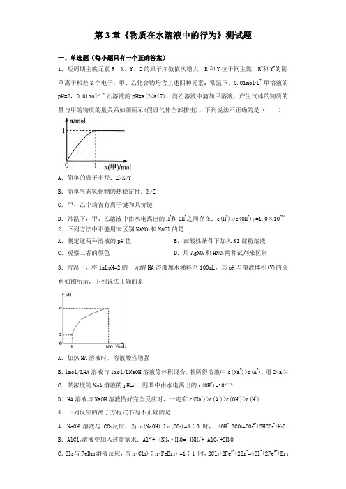 鲁科版高中化学选修四第3章《物质在水溶液中的行为》测试题(含答案)